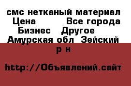 смс нетканый материал › Цена ­ 100 - Все города Бизнес » Другое   . Амурская обл.,Зейский р-н